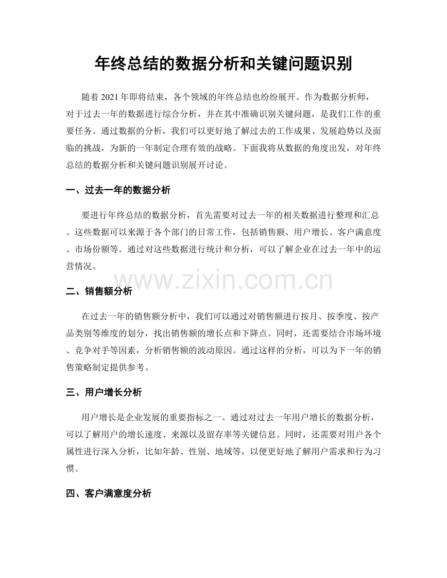 年终总结的数据分析和关键问题识别.docx_第1页