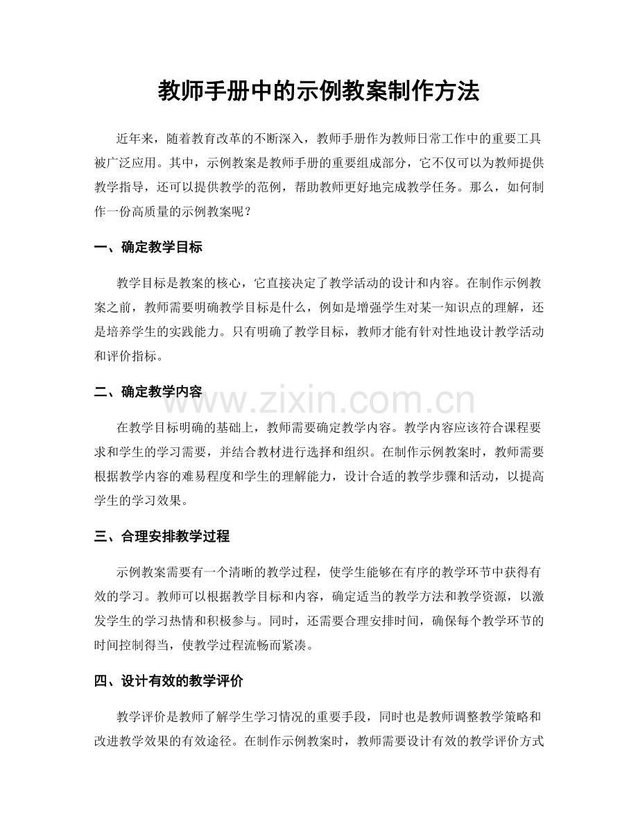 教师手册中的示例教案制作方法.docx_第1页