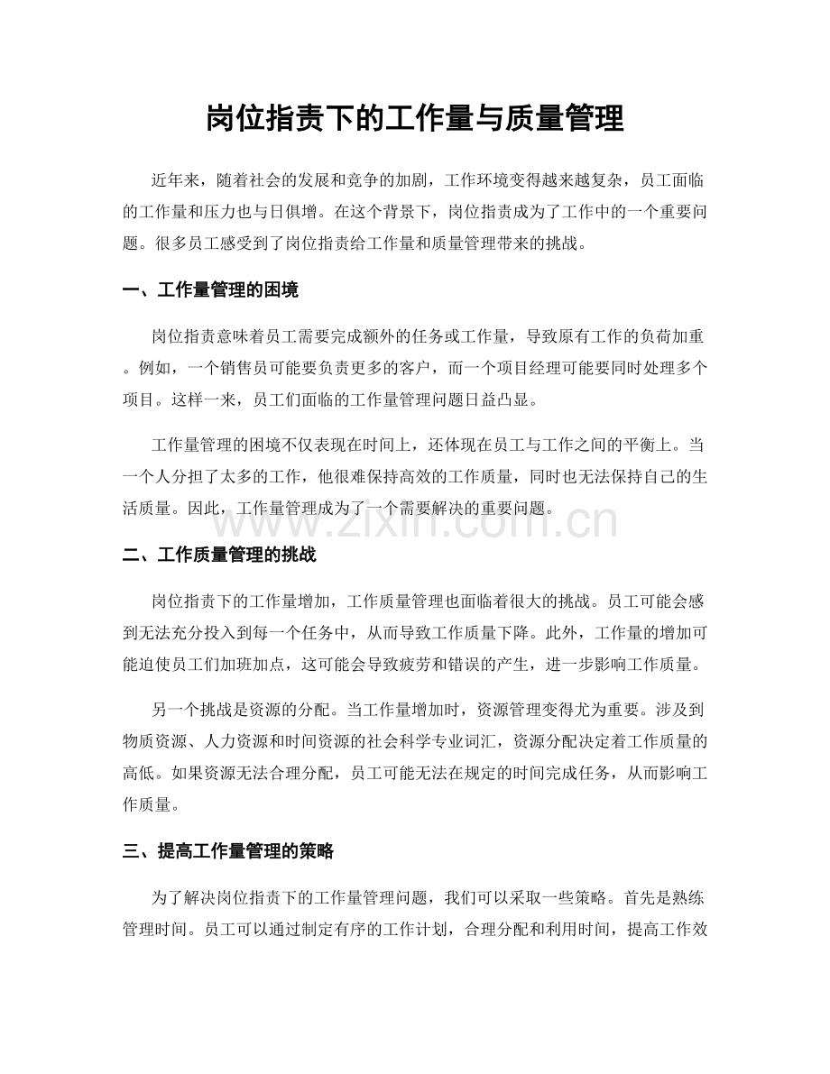 岗位职责下的工作量与质量管理.docx_第1页