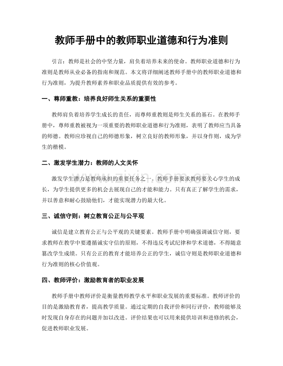 教师手册中的教师职业道德和行为准则.docx_第1页