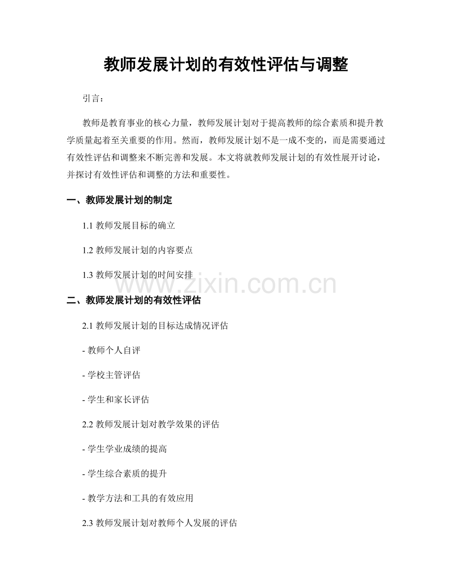 教师发展计划的有效性评估与调整.docx_第1页