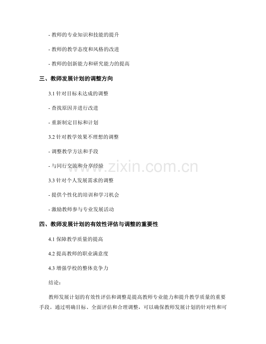 教师发展计划的有效性评估与调整.docx_第2页