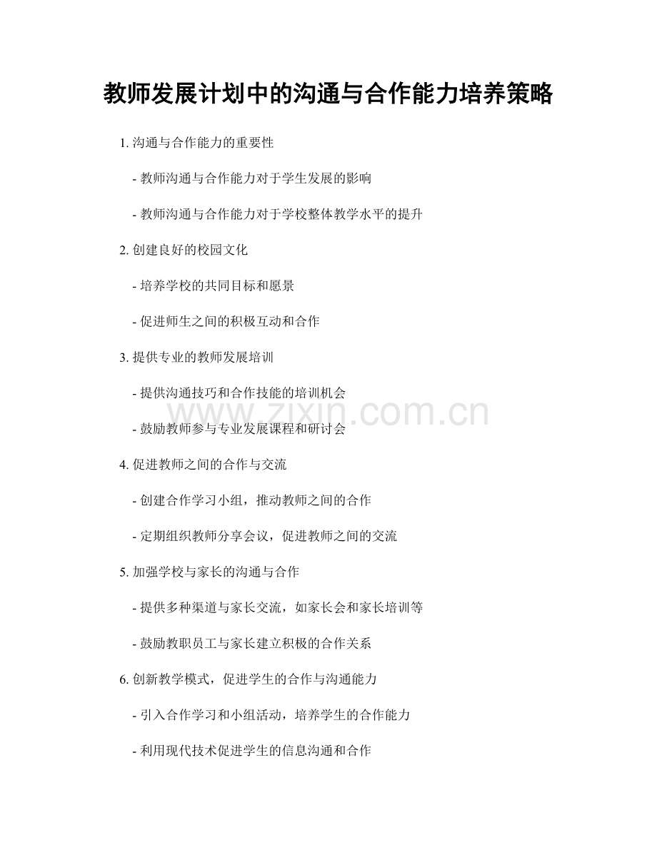 教师发展计划中的沟通与合作能力培养策略.docx_第1页