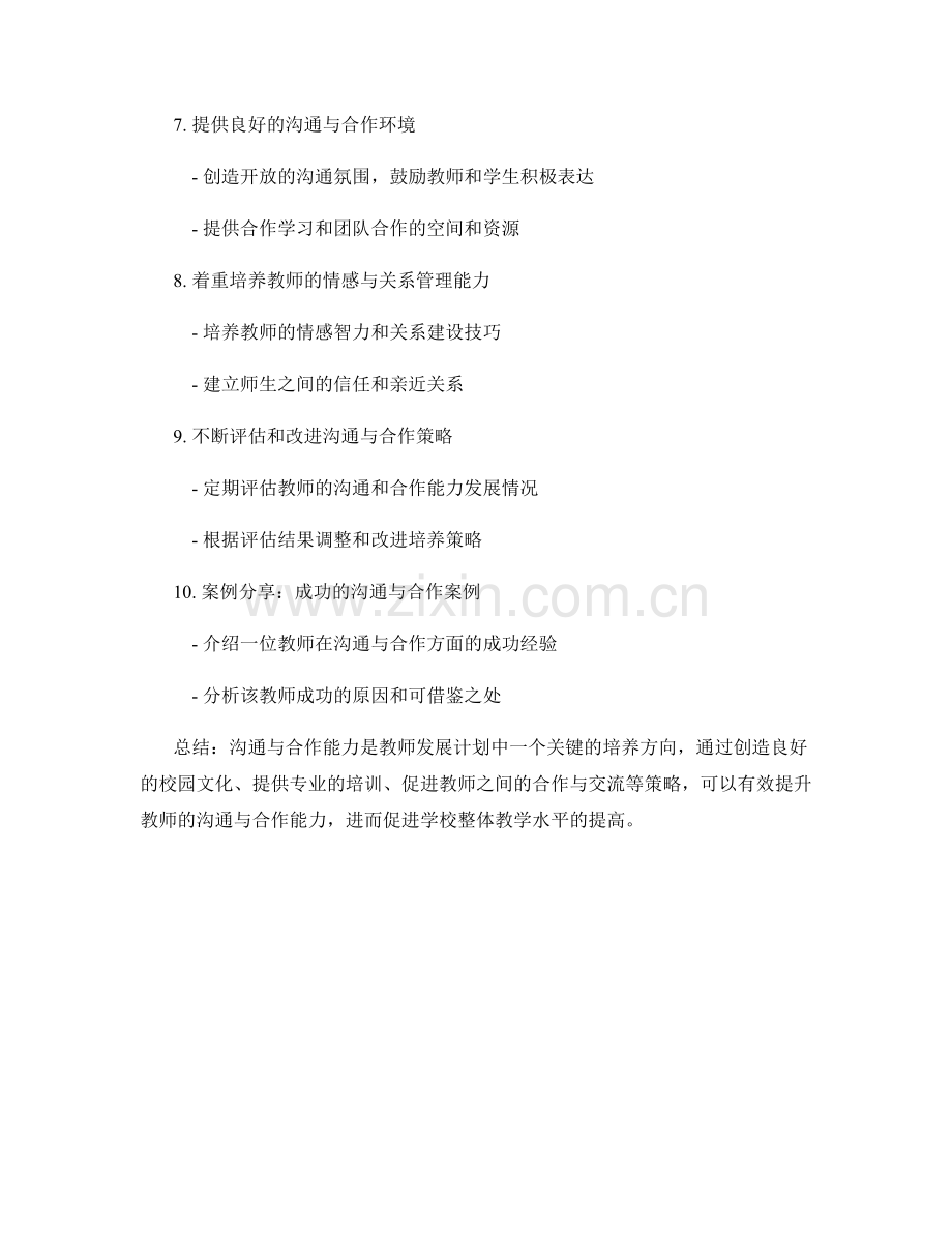 教师发展计划中的沟通与合作能力培养策略.docx_第2页