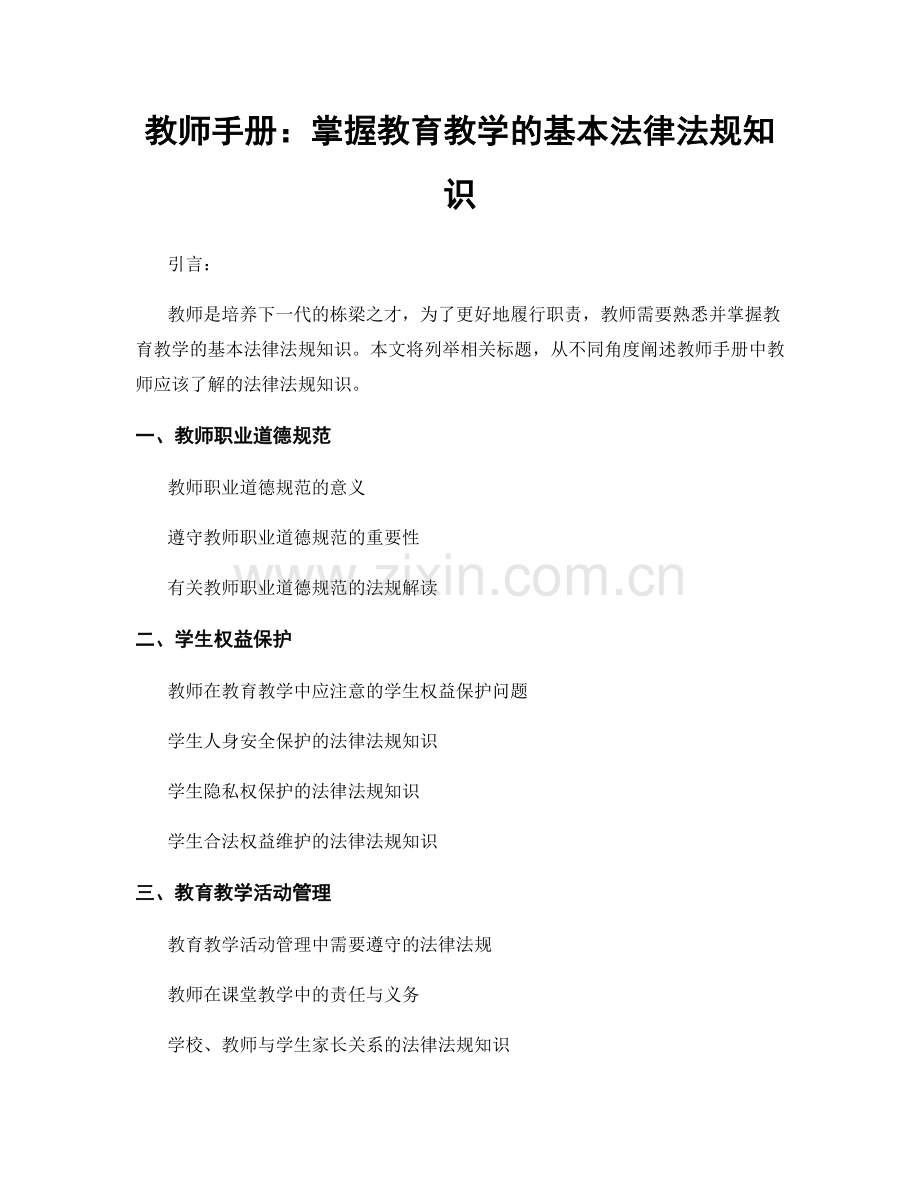 教师手册：掌握教育教学的基本法律法规知识.docx_第1页