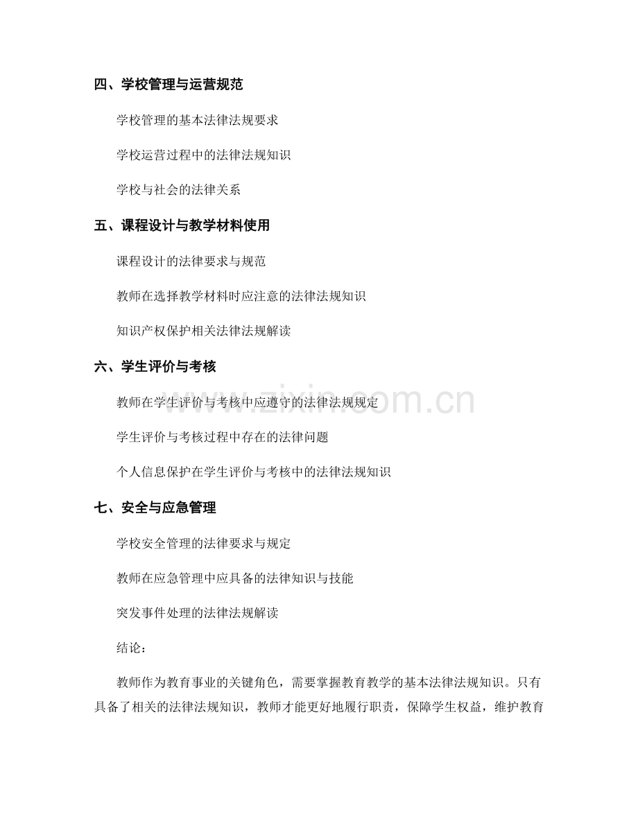 教师手册：掌握教育教学的基本法律法规知识.docx_第2页