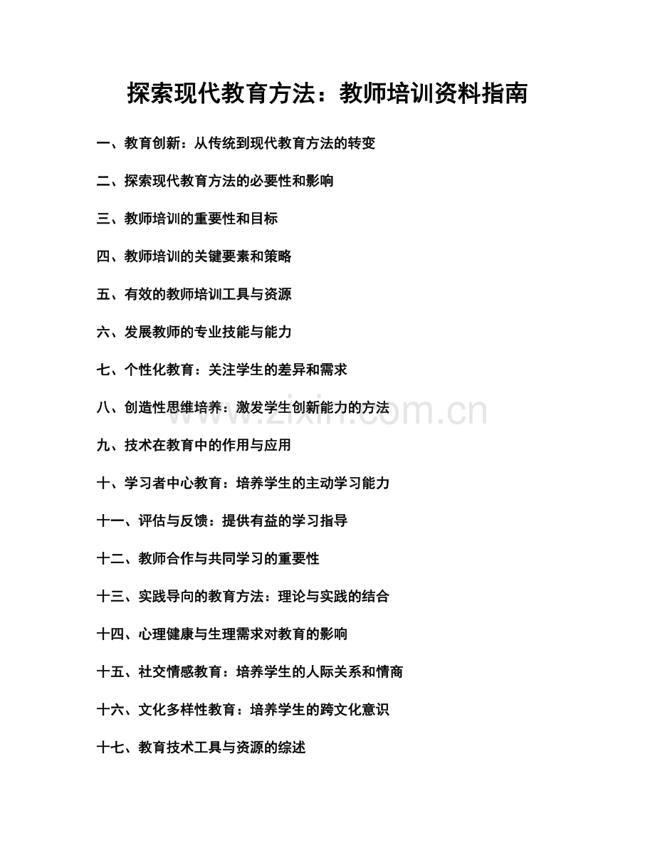 探索现代教育方法：教师培训资料指南.docx_第1页