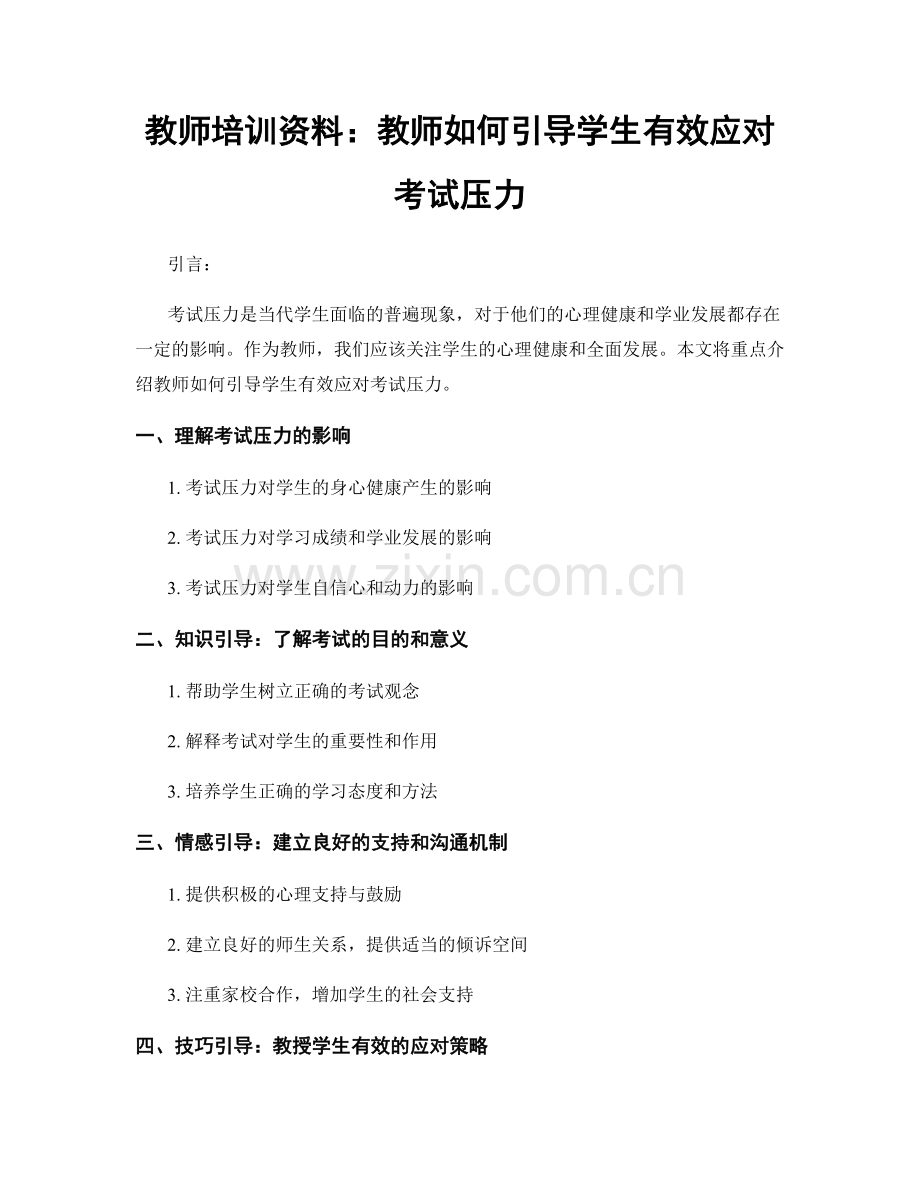 教师培训资料：教师如何引导学生有效应对考试压力.docx_第1页