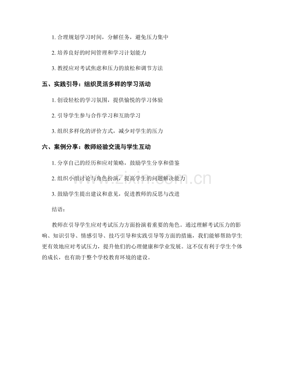 教师培训资料：教师如何引导学生有效应对考试压力.docx_第2页