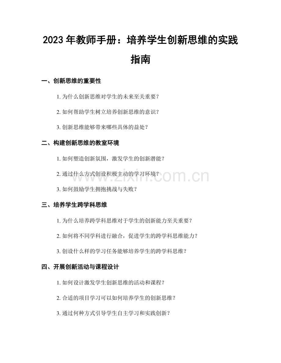 2023年教师手册：培养学生创新思维的实践指南.docx_第1页