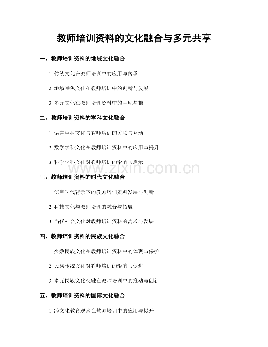 教师培训资料的文化融合与多元共享.docx_第1页