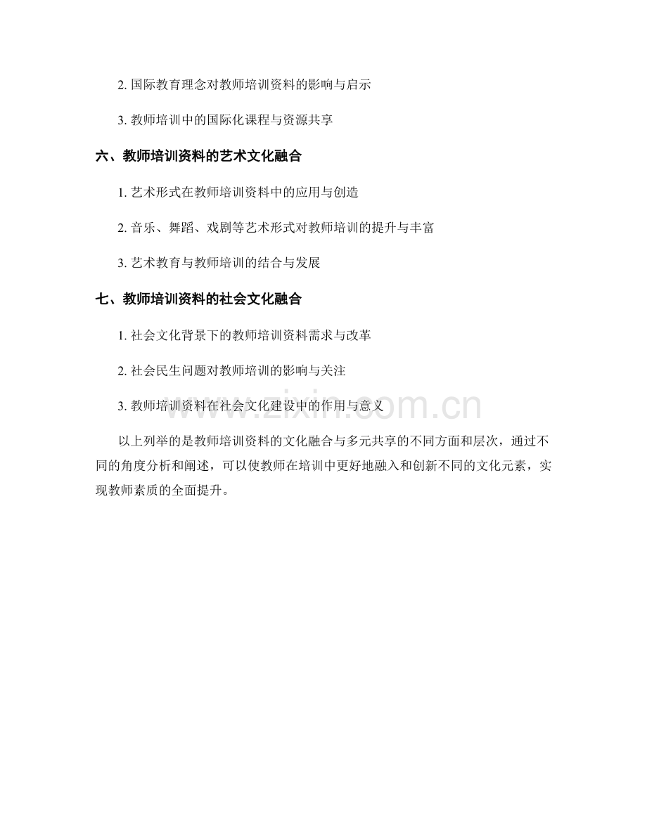 教师培训资料的文化融合与多元共享.docx_第2页