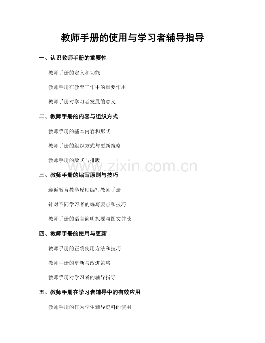 教师手册的使用与学习者辅导指导.docx_第1页