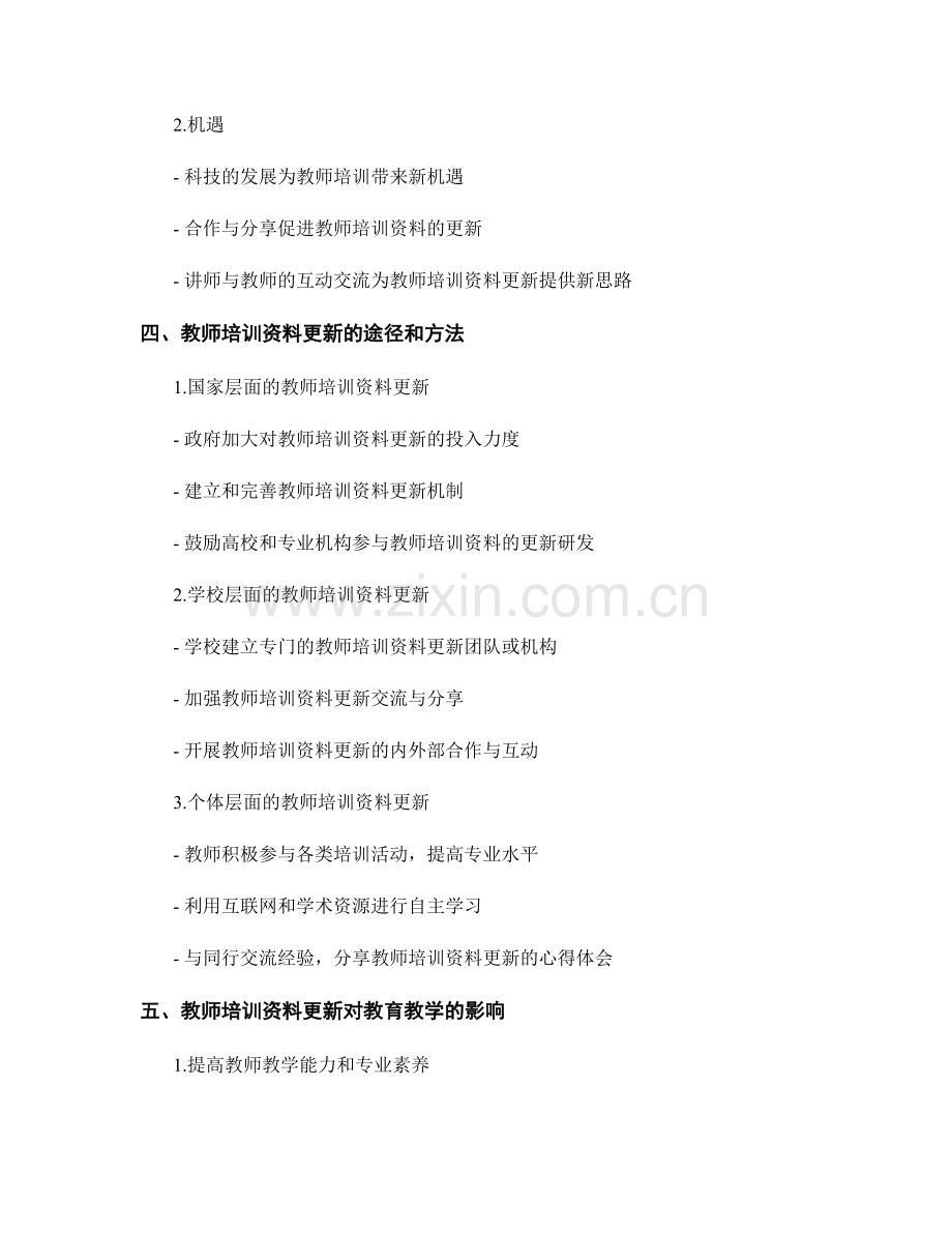 2031年教师培训资料更新.docx_第2页