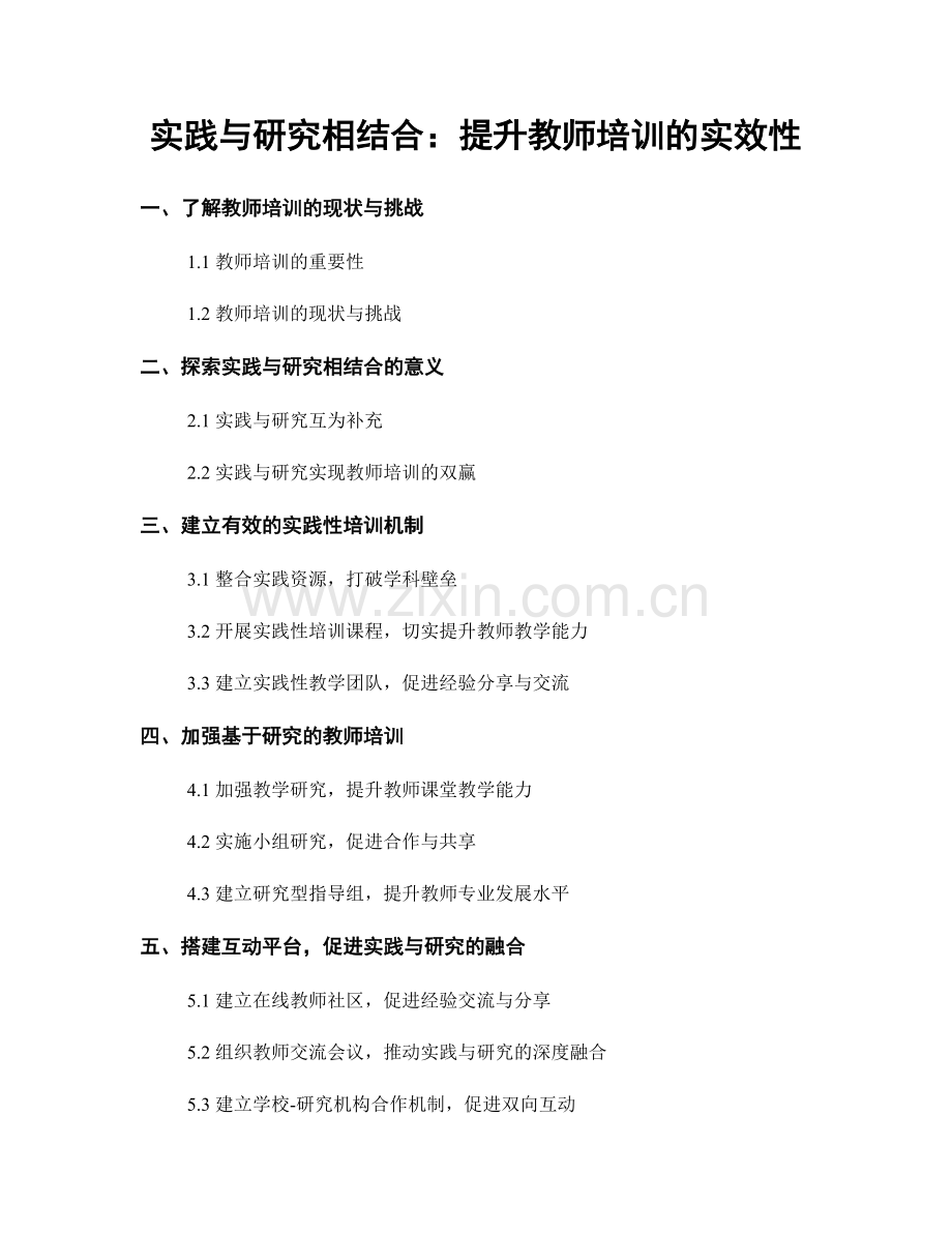 实践与研究相结合：提升教师培训的实效性.docx_第1页