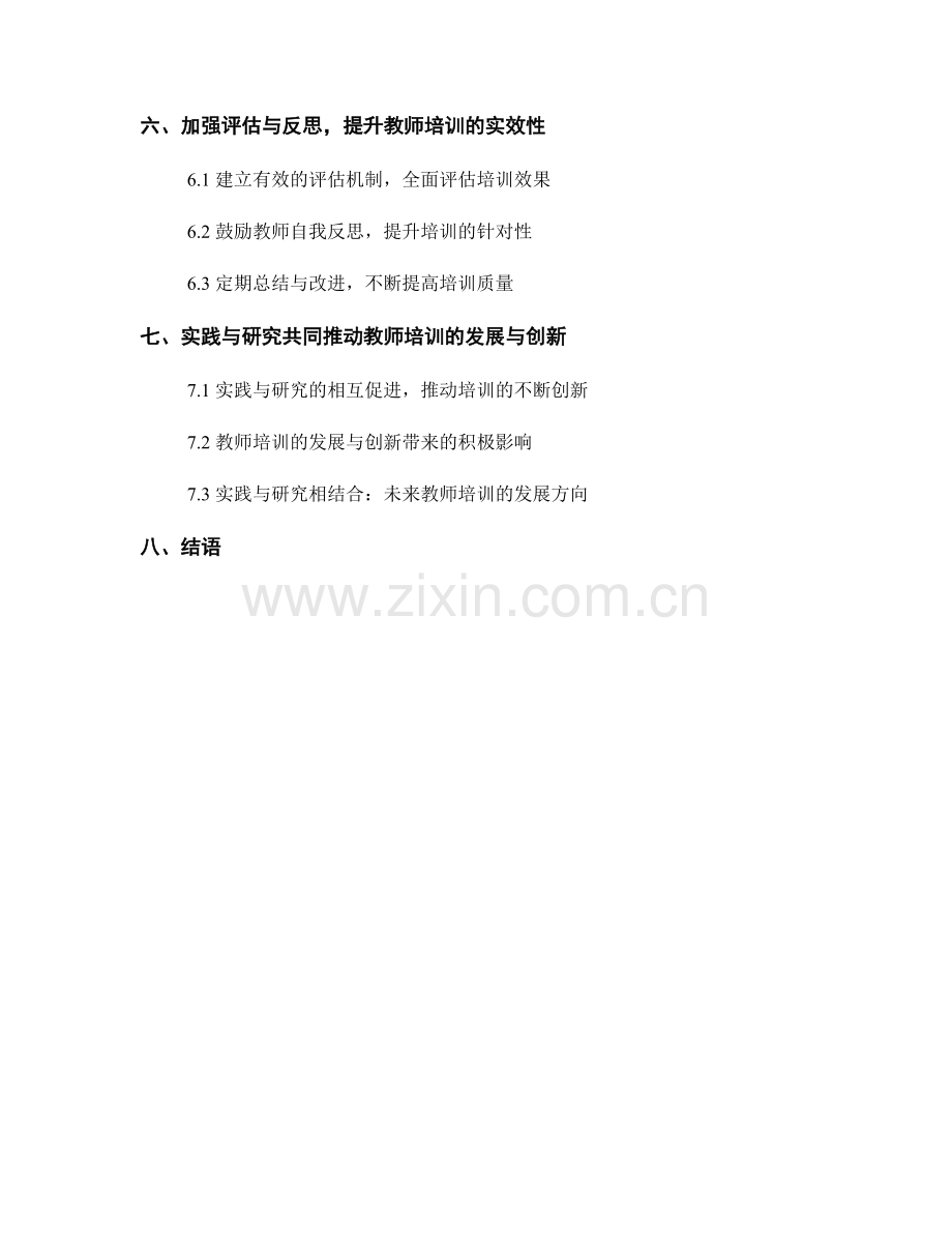 实践与研究相结合：提升教师培训的实效性.docx_第2页