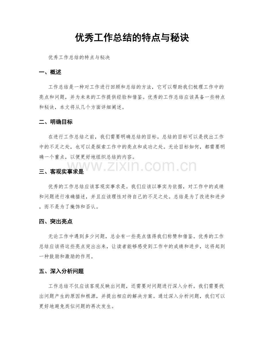 优秀工作总结的特点与秘诀.docx_第1页