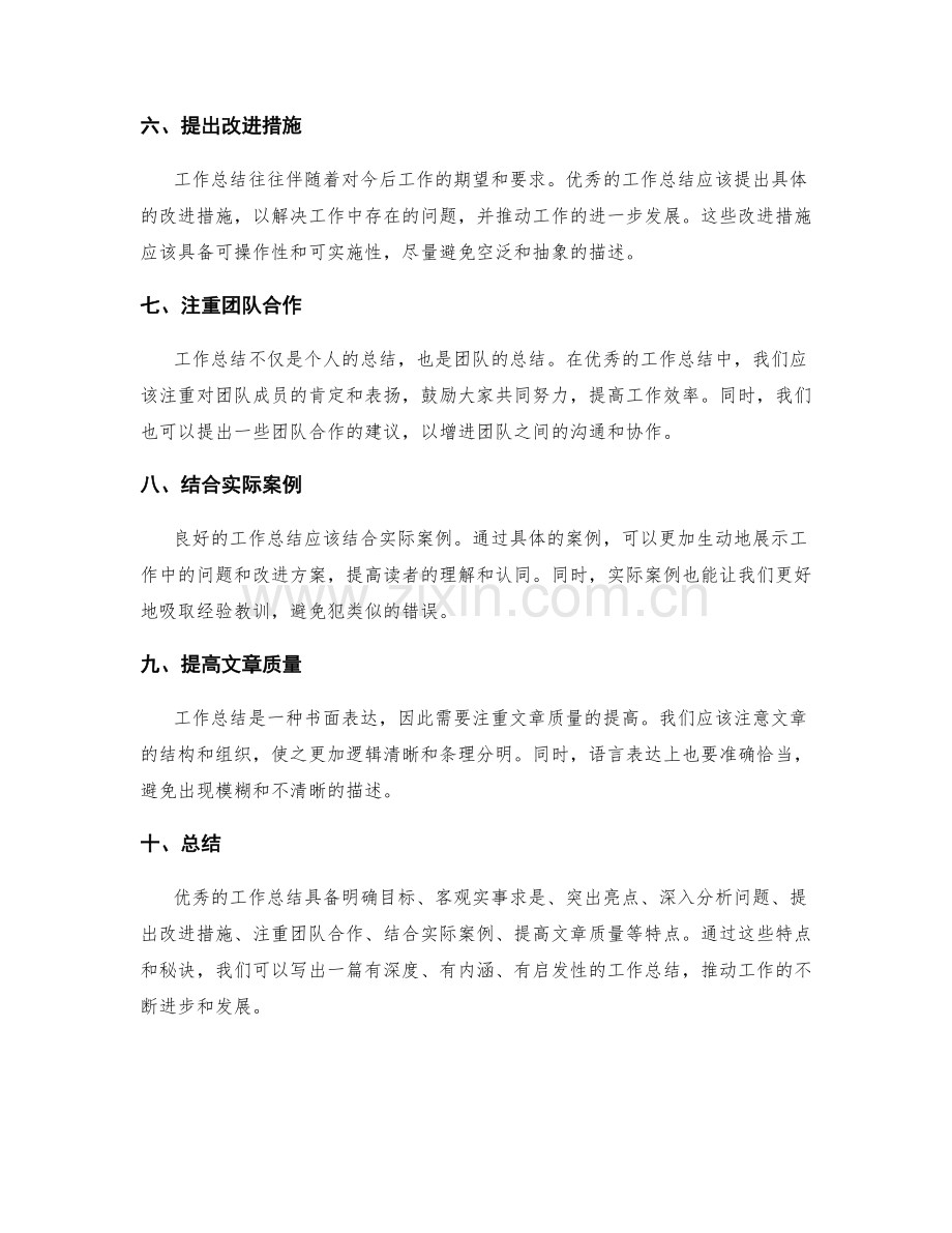 优秀工作总结的特点与秘诀.docx_第2页