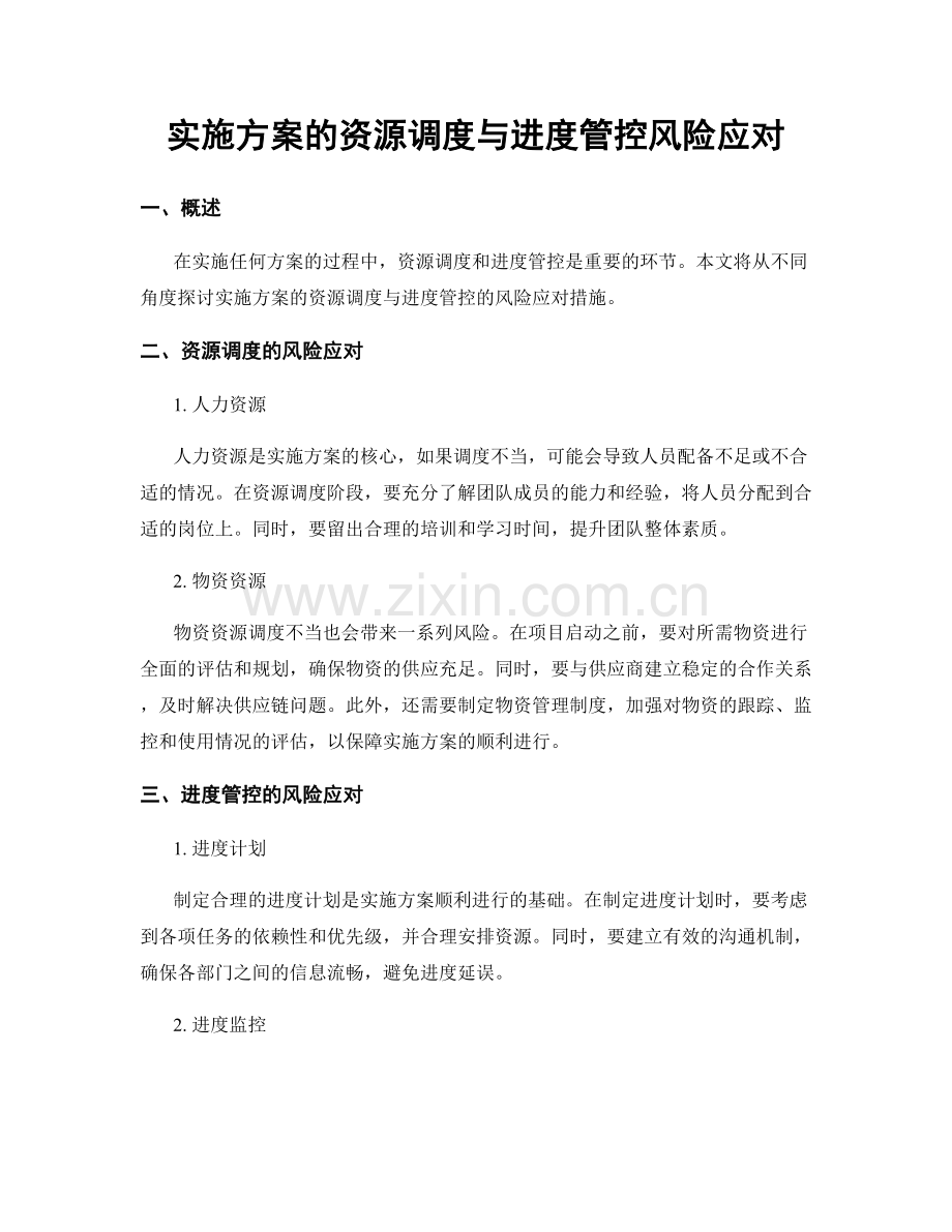 实施方案的资源调度与进度管控风险应对.docx_第1页