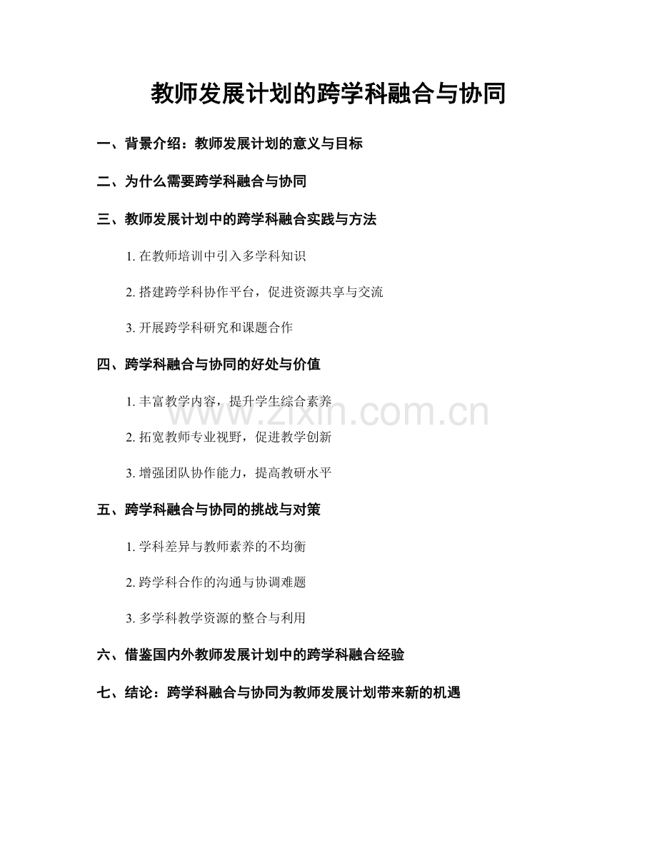 教师发展计划的跨学科融合与协同.docx_第1页