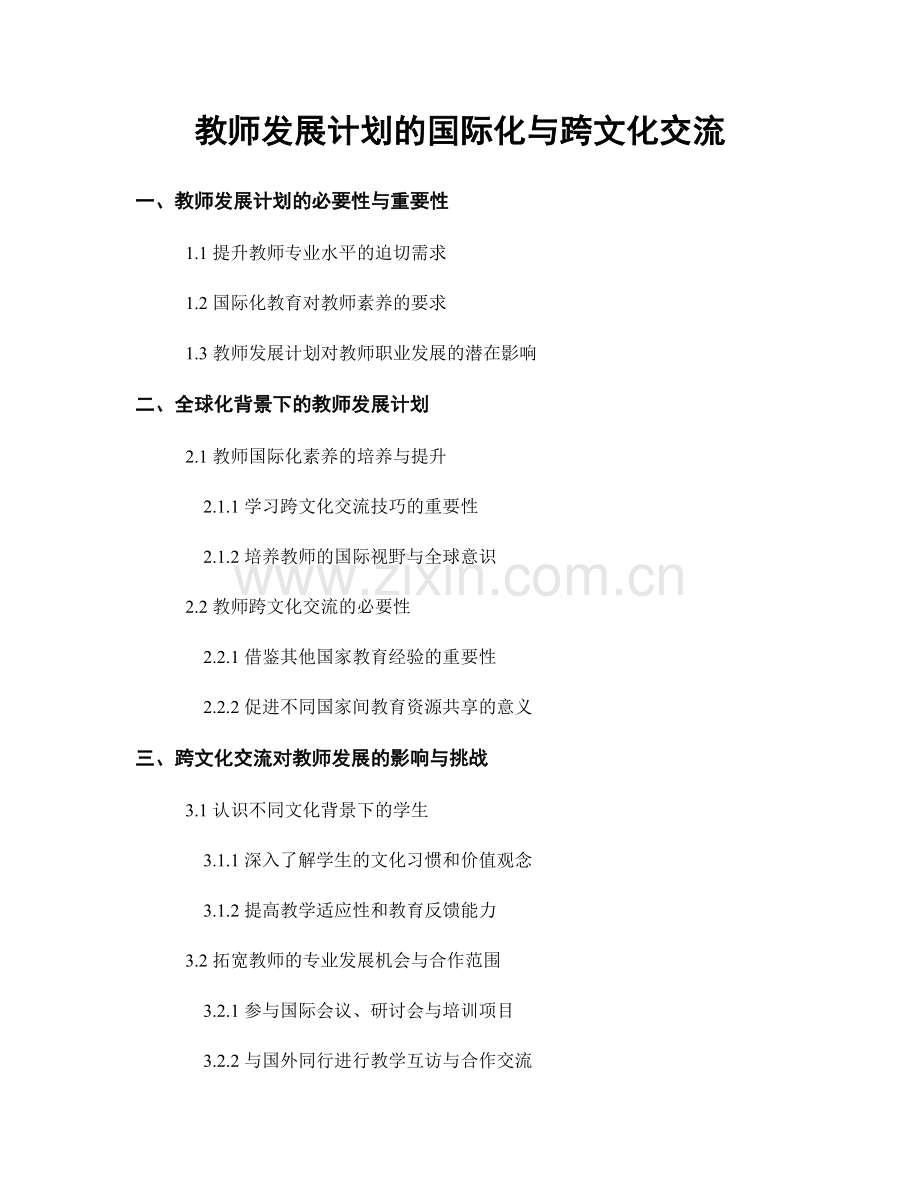 教师发展计划的国际化与跨文化交流.docx_第1页