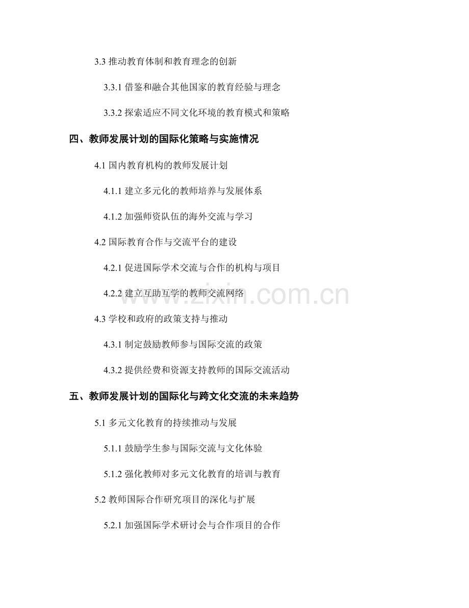 教师发展计划的国际化与跨文化交流.docx_第2页