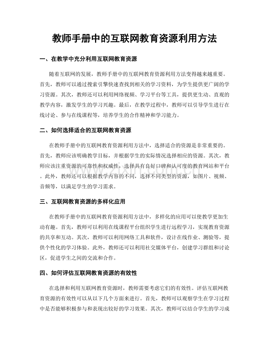 教师手册中的互联网教育资源利用方法.docx_第1页