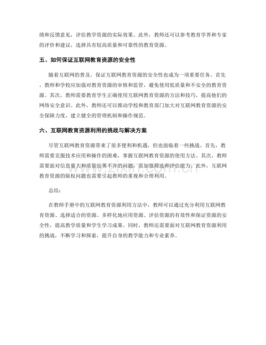 教师手册中的互联网教育资源利用方法.docx_第2页