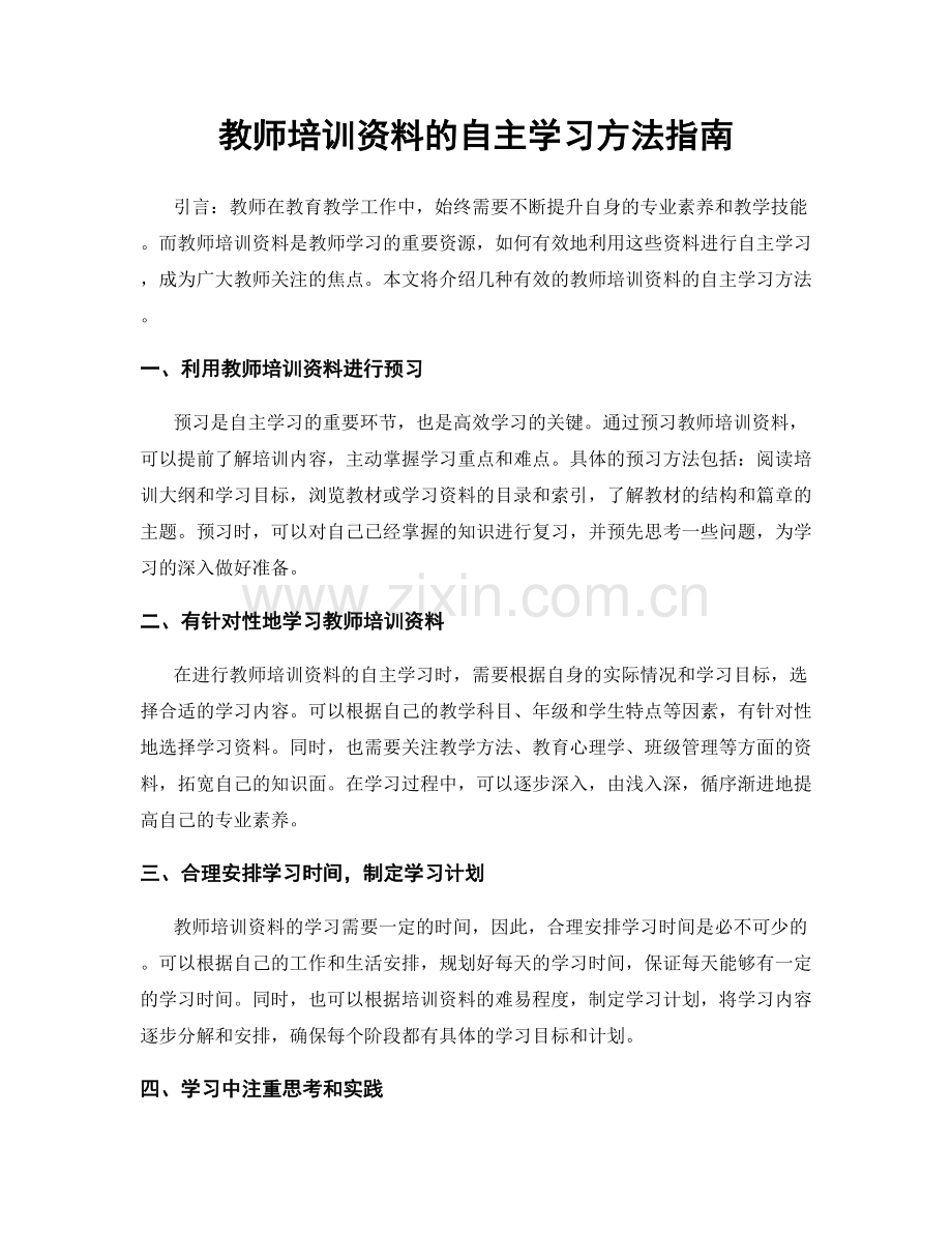 教师培训资料的自主学习方法指南.docx_第1页