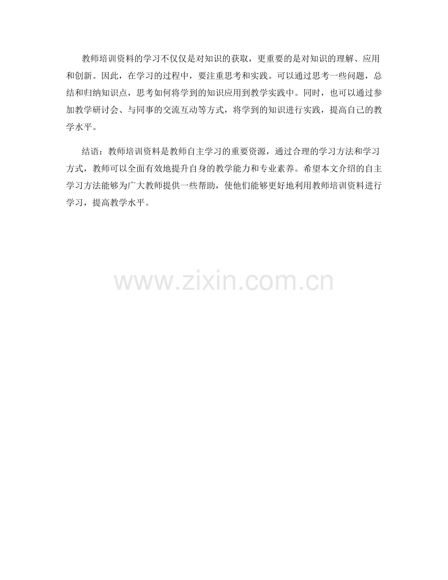 教师培训资料的自主学习方法指南.docx_第2页