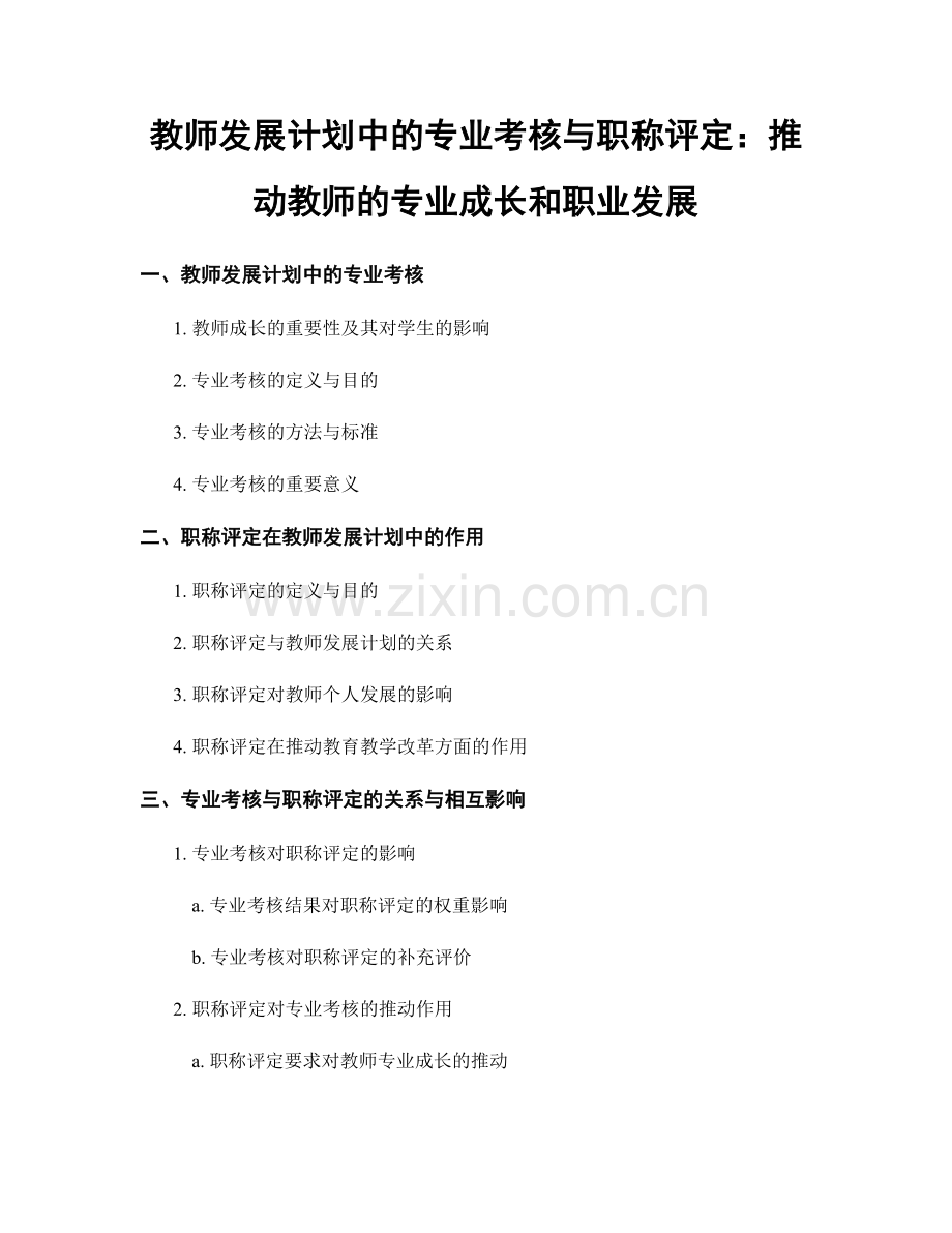 教师发展计划中的专业考核与职称评定：推动教师的专业成长和职业发展.docx_第1页