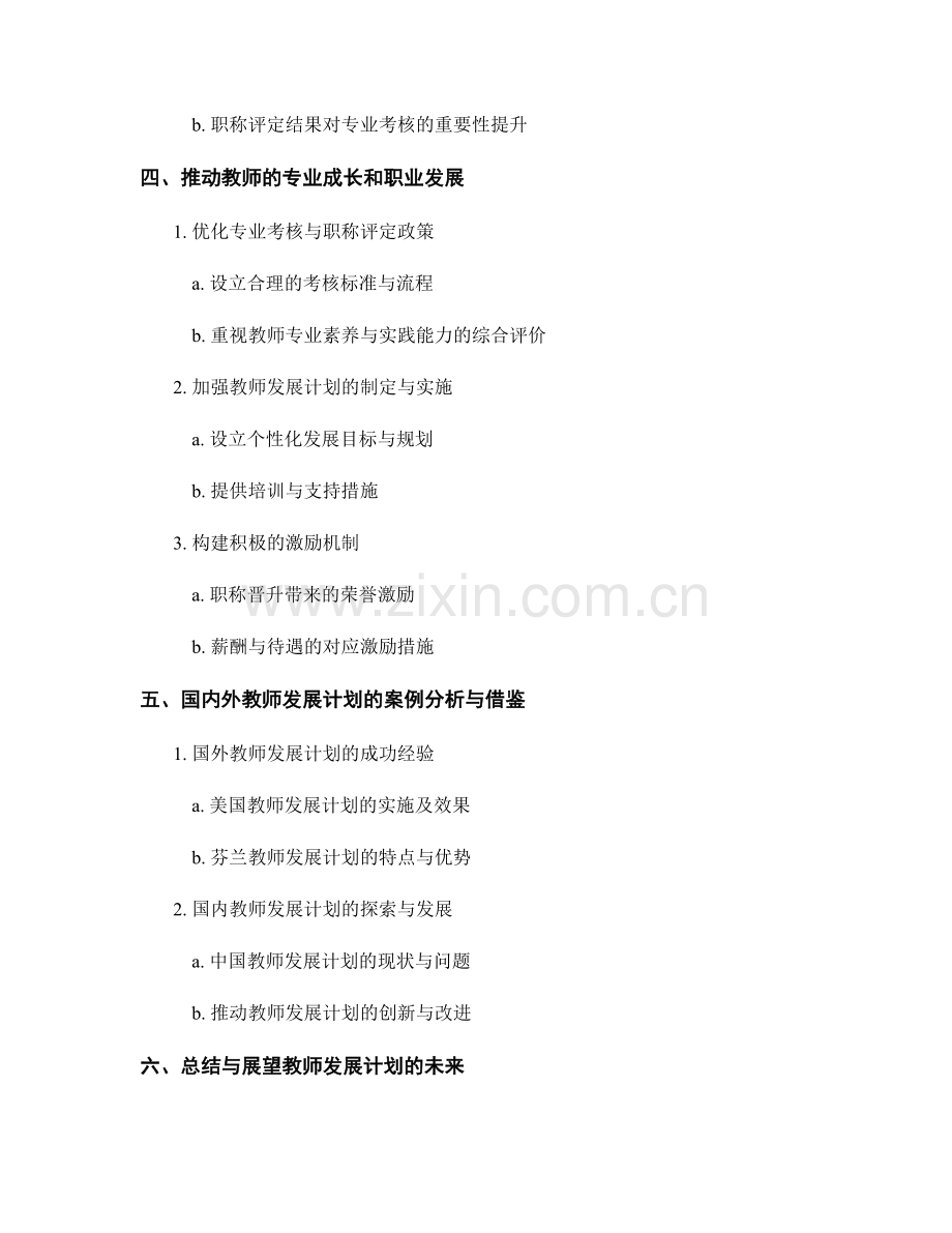 教师发展计划中的专业考核与职称评定：推动教师的专业成长和职业发展.docx_第2页