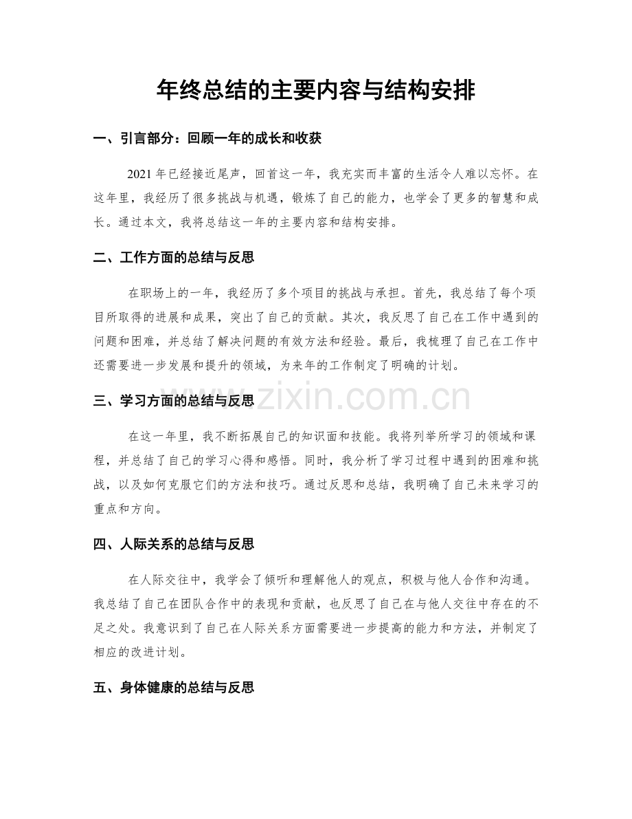 年终总结的主要内容与结构安排.docx_第1页