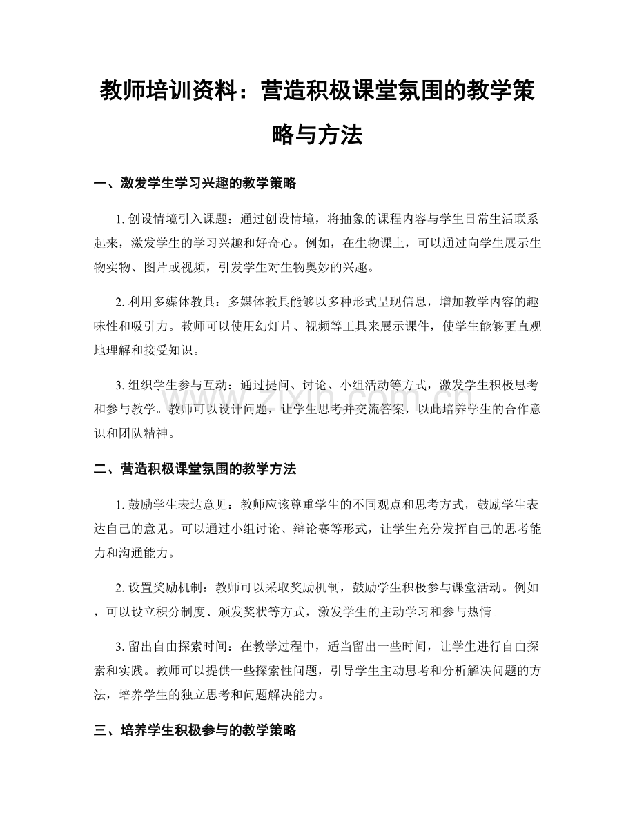 教师培训资料：营造积极课堂氛围的教学策略与方法.docx_第1页