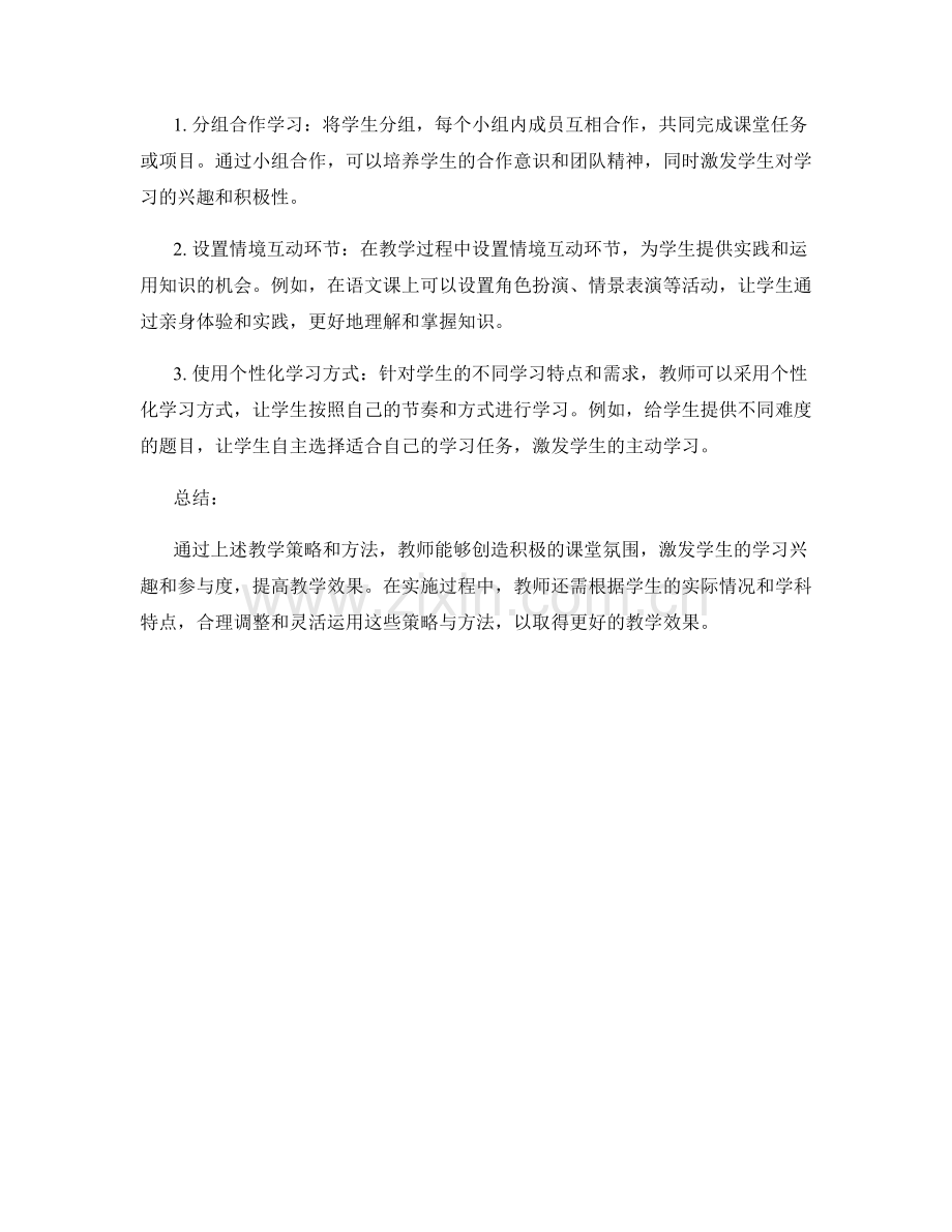 教师培训资料：营造积极课堂氛围的教学策略与方法.docx_第2页