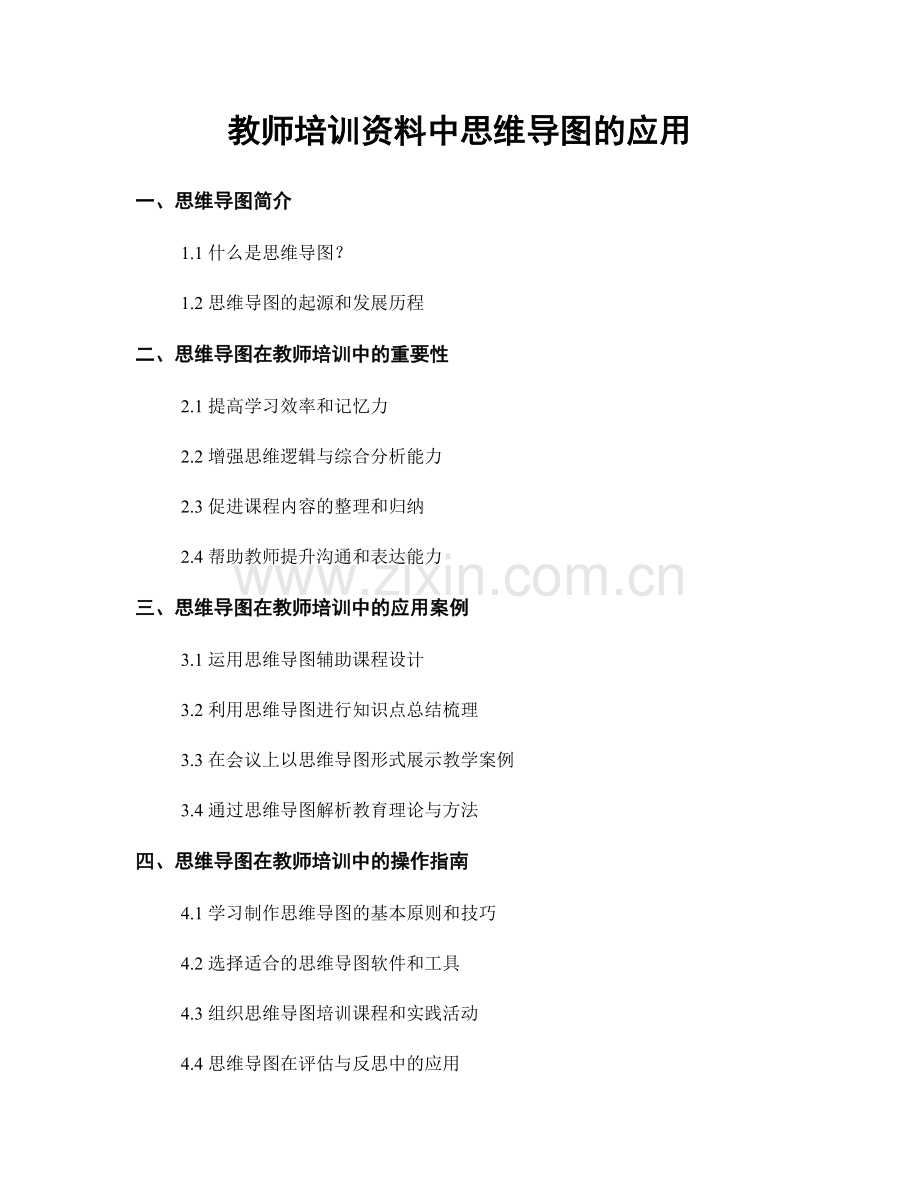 教师培训资料中思维导图的应用.docx_第1页