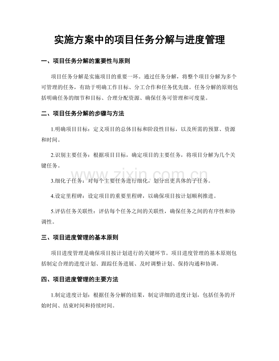 实施方案中的项目任务分解与进度管理.docx_第1页