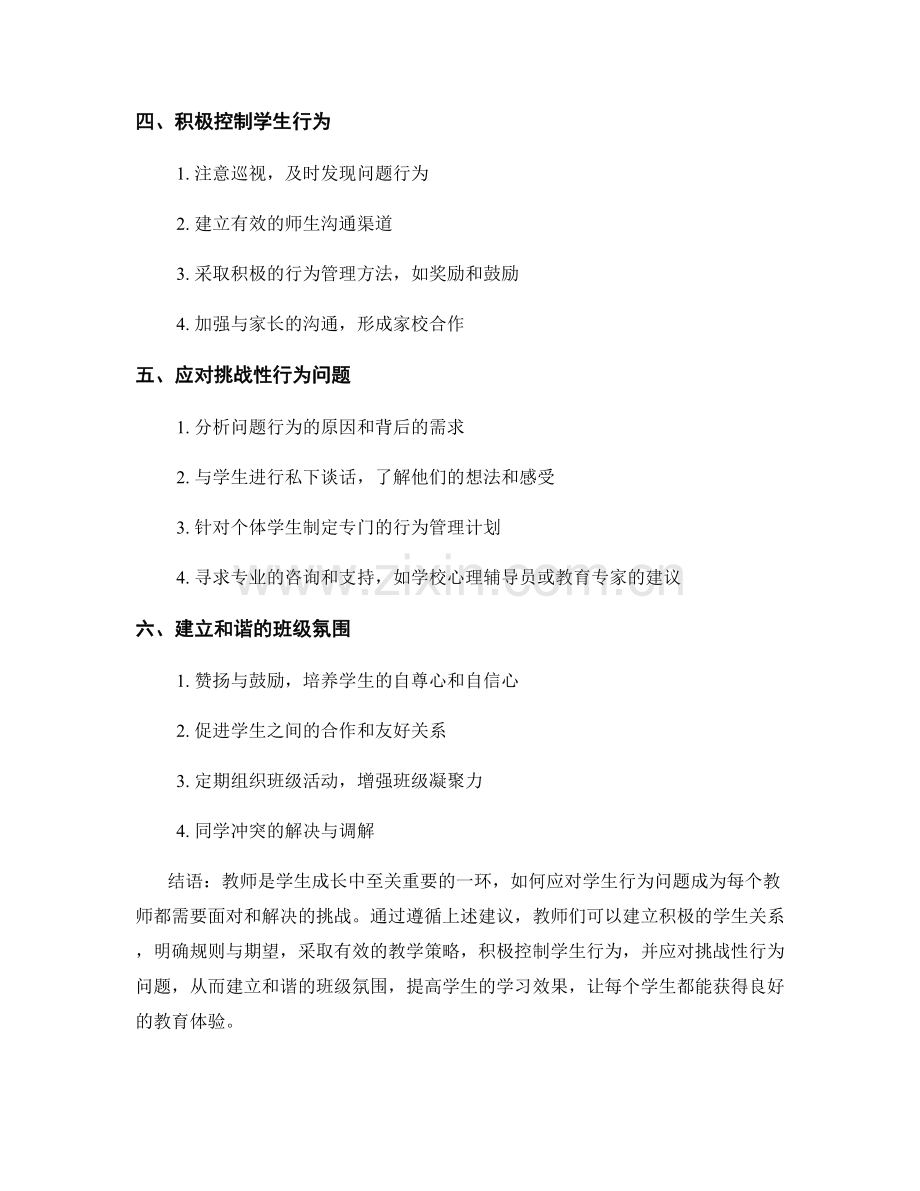 教师手册：应对学生行为问题的建议.docx_第2页