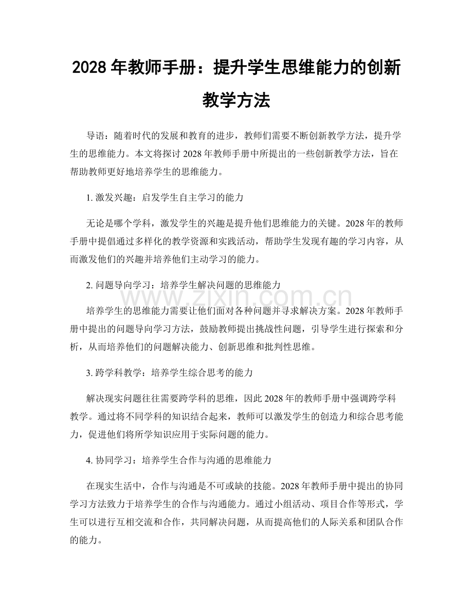 2028年教师手册：提升学生思维能力的创新教学方法.docx_第1页