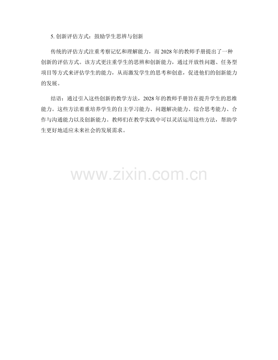 2028年教师手册：提升学生思维能力的创新教学方法.docx_第2页