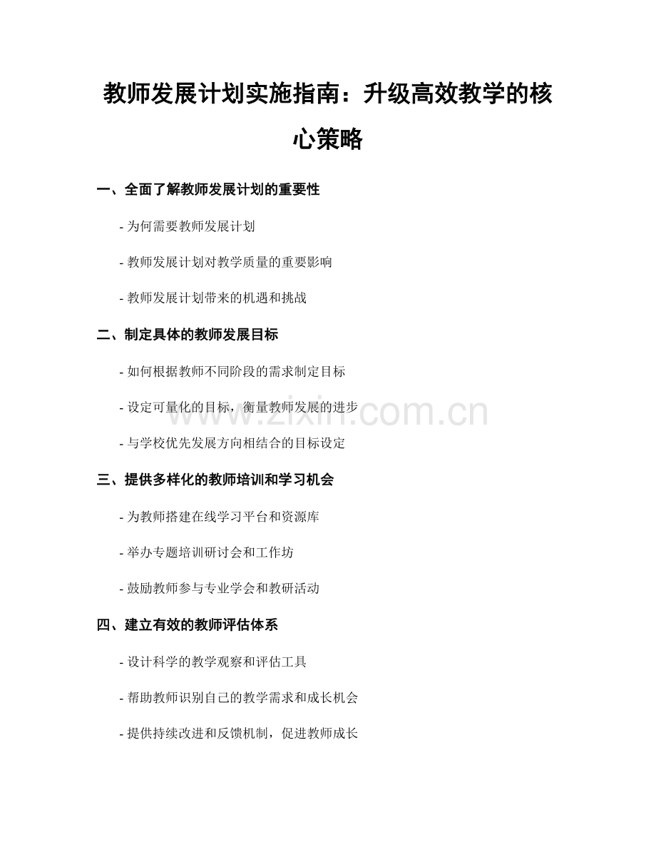 教师发展计划实施指南：升级高效教学的核心策略.docx_第1页