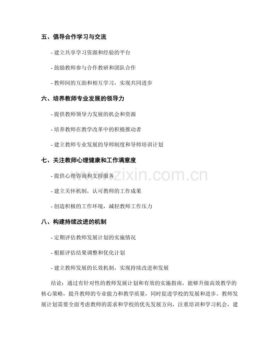 教师发展计划实施指南：升级高效教学的核心策略.docx_第2页