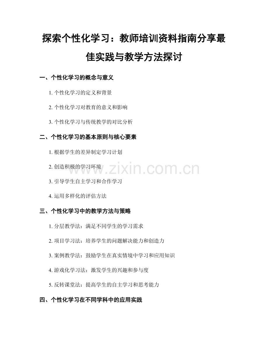 探索个性化学习：教师培训资料指南分享最佳实践与教学方法探讨.docx_第1页