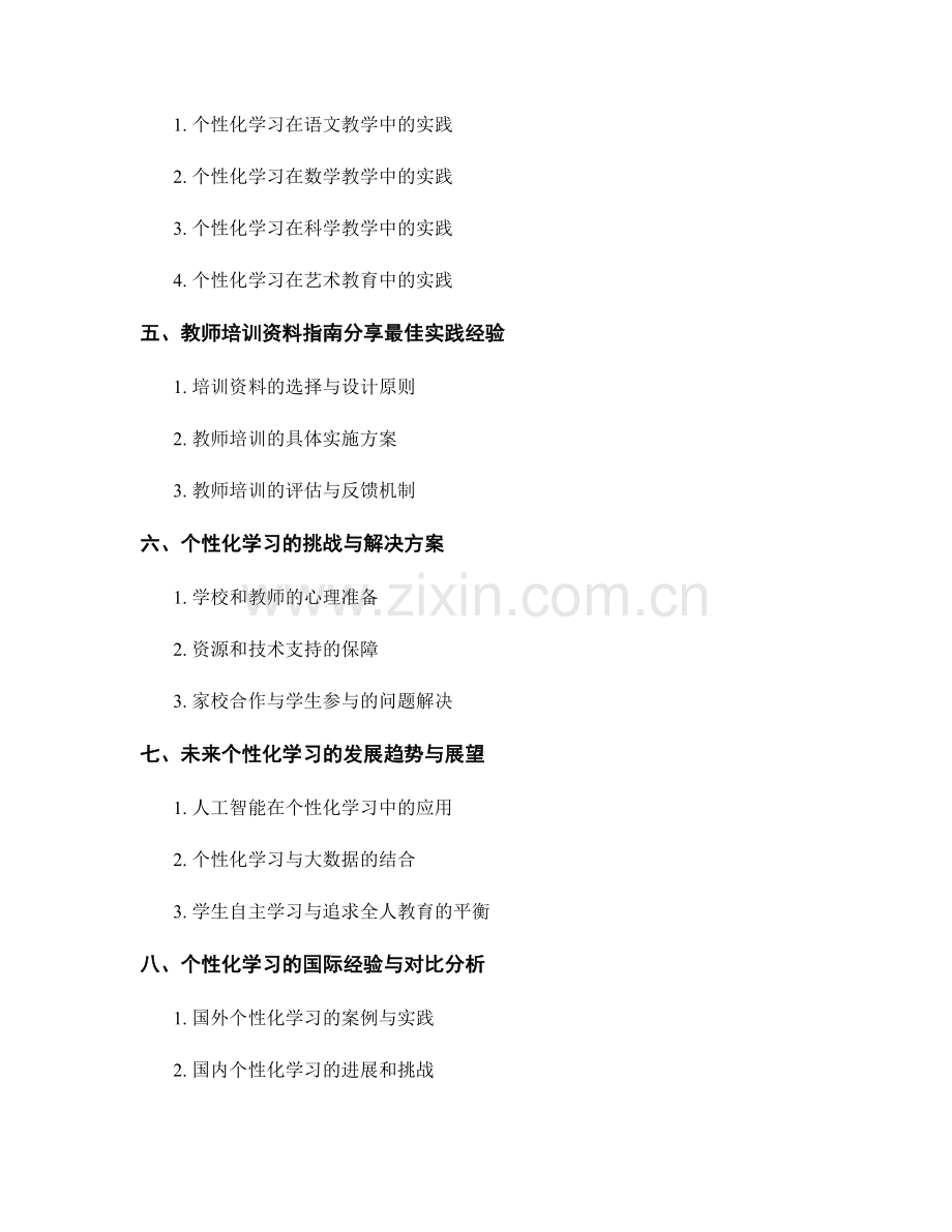 探索个性化学习：教师培训资料指南分享最佳实践与教学方法探讨.docx_第2页