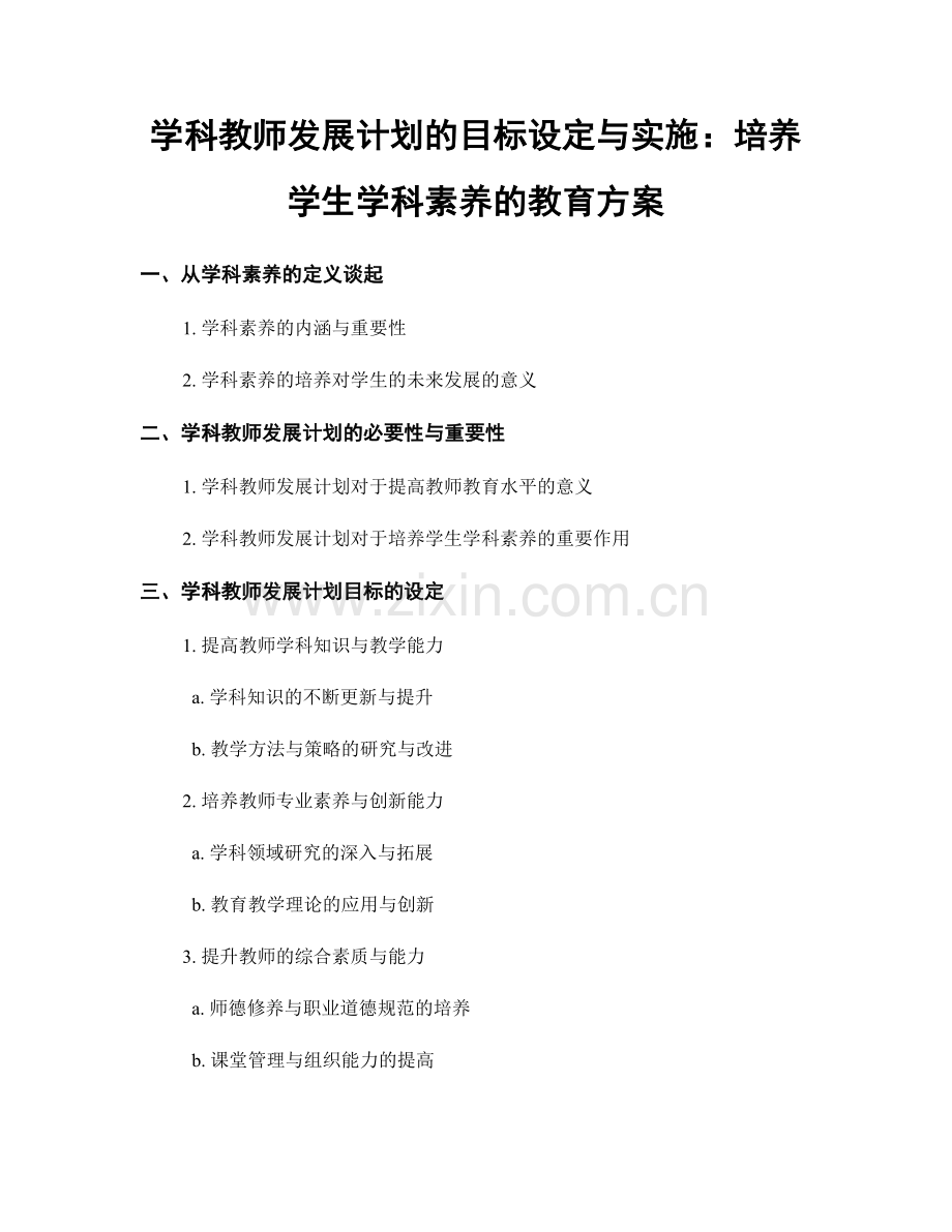 学科教师发展计划的目标设定与实施：培养学生学科素养的教育方案.docx_第1页