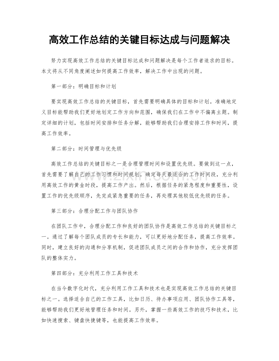 高效工作总结的关键目标达成与问题解决.docx_第1页