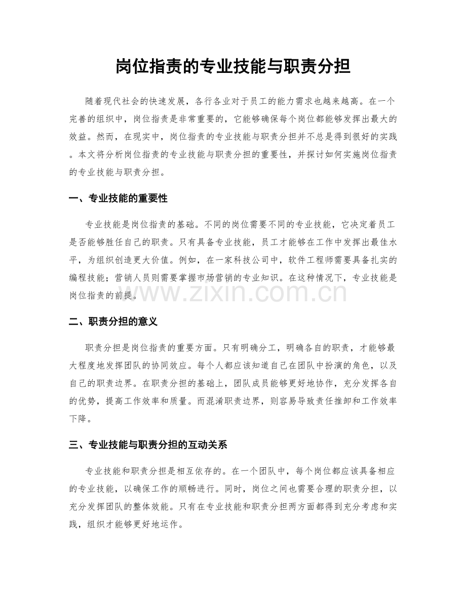 岗位职责的专业技能与职责分担.docx_第1页