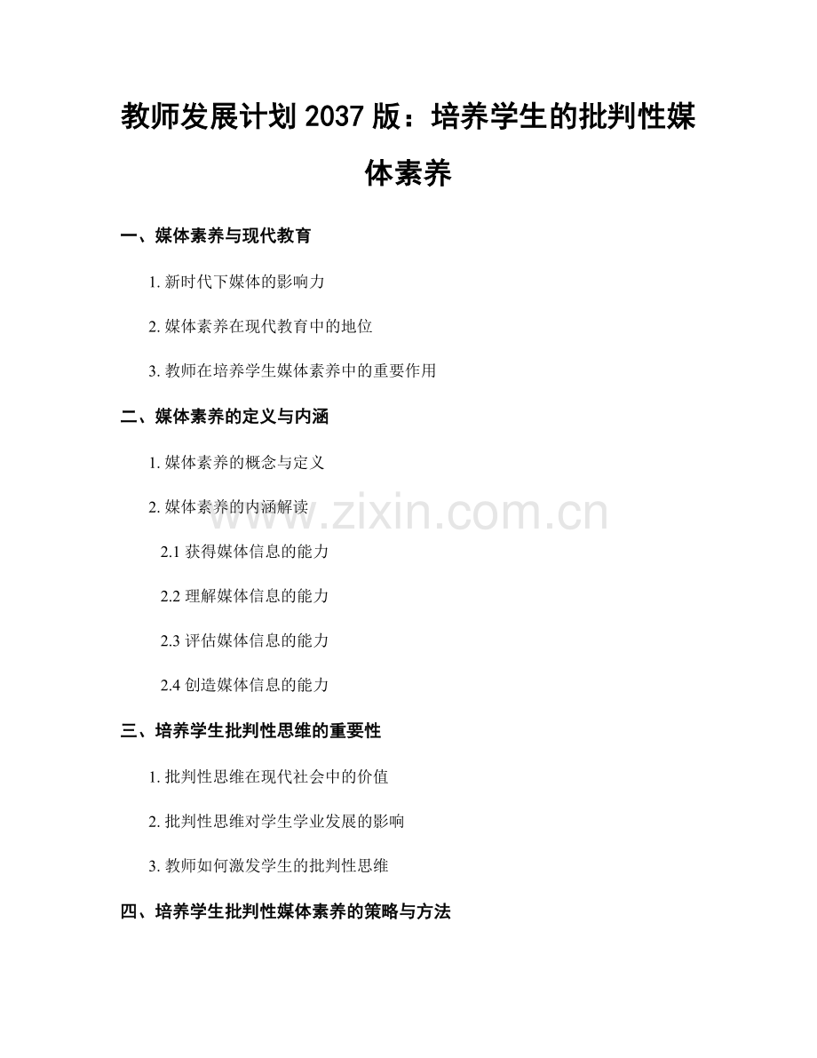 教师发展计划2037版：培养学生的批判性媒体素养.docx_第1页