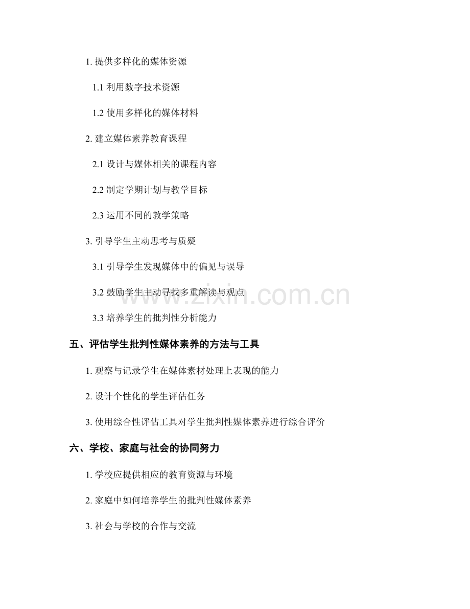 教师发展计划2037版：培养学生的批判性媒体素养.docx_第2页