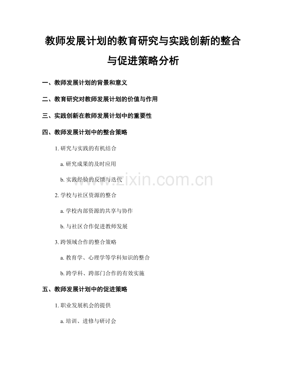 教师发展计划的教育研究与实践创新的整合与促进策略分析.docx_第1页